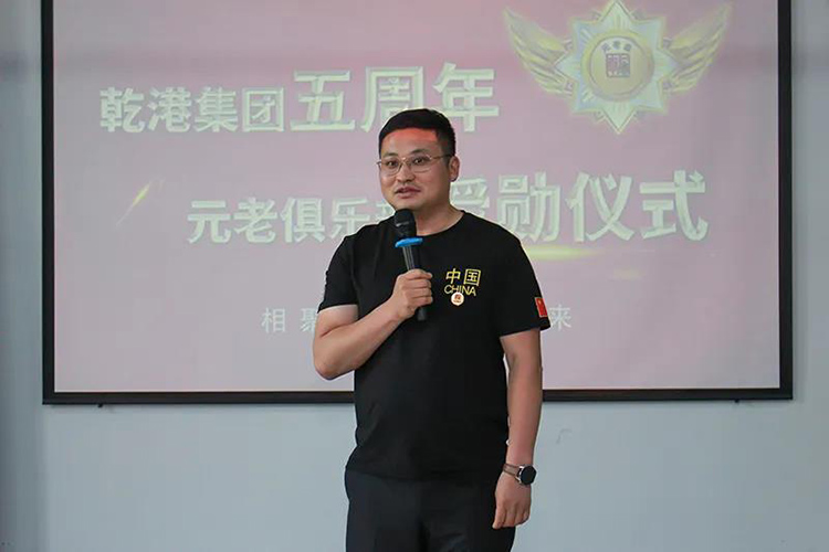 乾港集團(tuán)董事長安俊峰，乾港集團(tuán)發(fā)展歷程，乾港集團(tuán)5周年授勛儀式，乾港集團(tuán)元老俱樂部5周年